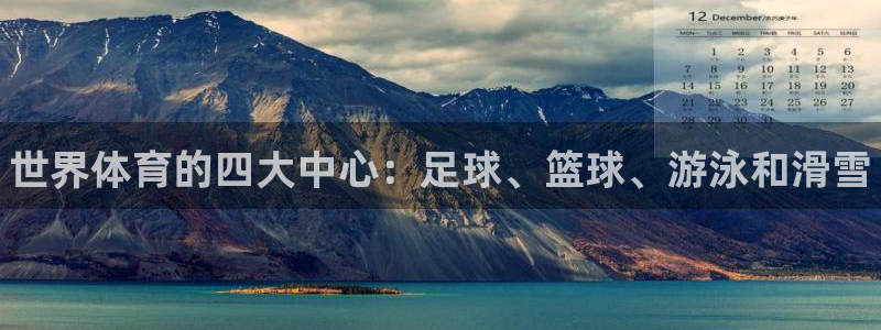 JJB竞技宝官网下载平台注册要钱吗安全吗:世界体育的四大中心