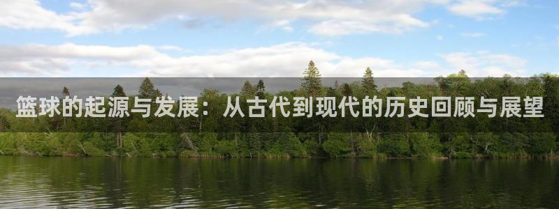 JJB竞技宝官方正版app娱乐是那个系列的台子:篮球的起源与