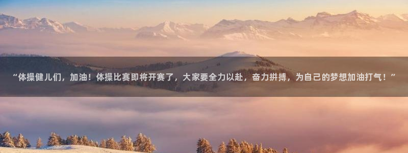 JJB竞技宝官网下载招商电话地址查询:“体操健儿们,加油!体