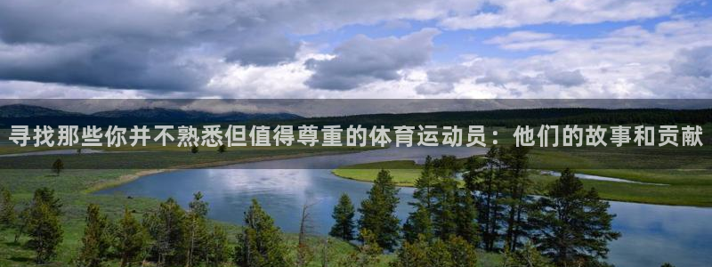 JJB竞技宝官方平台体育:寻找那些你并不熟悉但值得尊重的体育