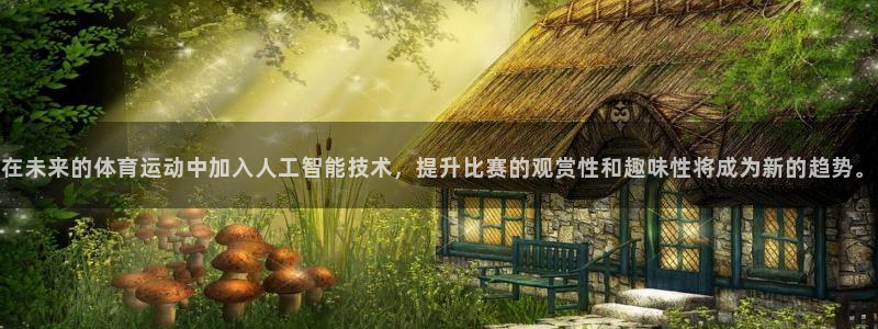 JJB竞技宝官网下载平台:在未来的体育运动中加入人工智能技术