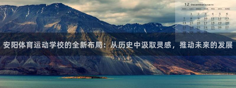 JJB竞技宝官网下载平台注册:安阳体育运动学校的全新布局:从